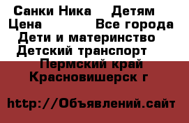 Санки Ника- 7 Детям  › Цена ­ 1 000 - Все города Дети и материнство » Детский транспорт   . Пермский край,Красновишерск г.